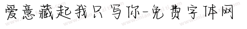 爱意藏起我只写你字体转换