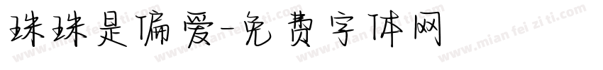 珠珠是偏爱字体转换