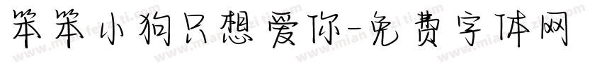 笨笨小狗只想爱你字体转换