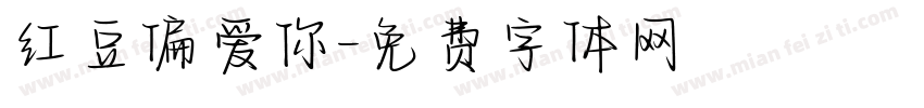 红豆偏爱你字体转换