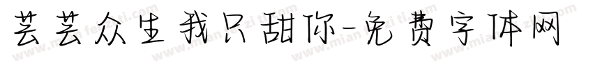 芸芸众生我只甜你字体转换