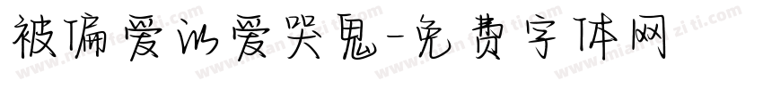 被偏爱的爱哭鬼字体转换