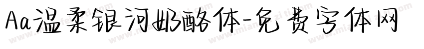 Aa温柔银河奶酪体字体转换