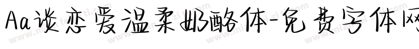 Aa谈恋爱温柔奶酪体字体转换