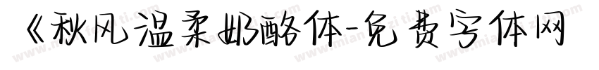 《秋风温柔奶酪体字体转换