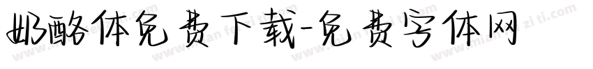奶酪体免费下载字体转换