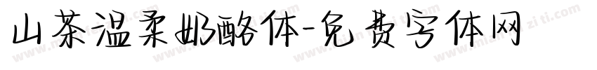 山茶温柔奶酪体字体转换