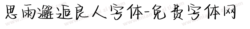 思雨邂逅良人字体字体转换