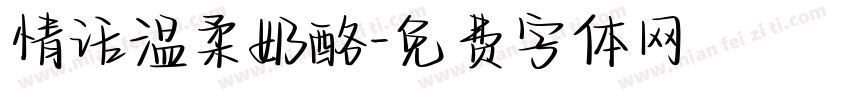 情话温柔奶酪字体转换