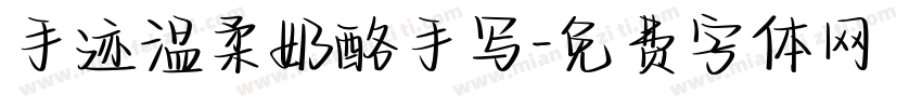 手迹温柔奶酪手写字体转换