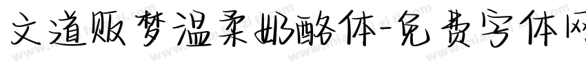 文道贩梦温柔奶酪体字体转换