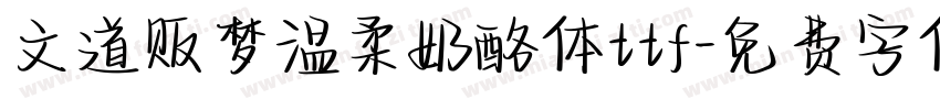 文道贩梦温柔奶酪体ttf字体转换