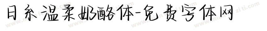 日糸温柔奶酪体字体转换
