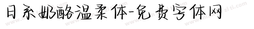 日系奶酪温柔体字体转换