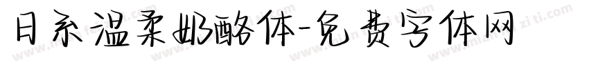 日系温柔奶酪体字体转换
