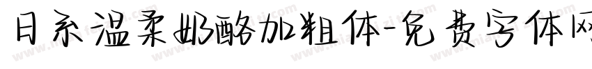 日系温柔奶酪加粗体字体转换