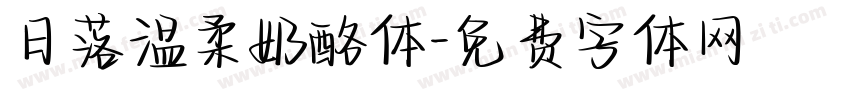 日落温柔奶酪体字体转换