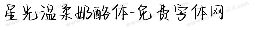 星光温柔奶酪体字体转换