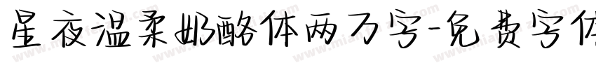 星夜温柔奶酪体两万字字体转换