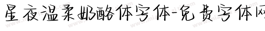星夜温柔奶酪体字体字体转换