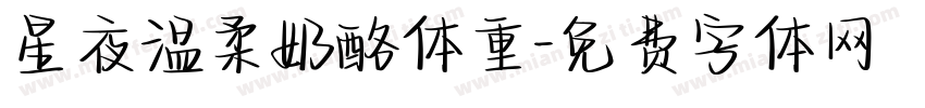 星夜温柔奶酪体重字体转换