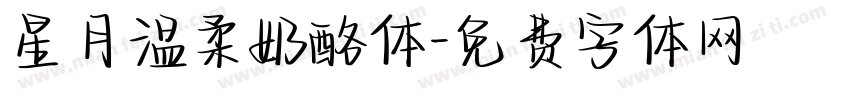 星月温柔奶酪体字体转换