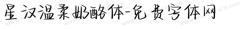 星汉温柔奶酪体字体转换
