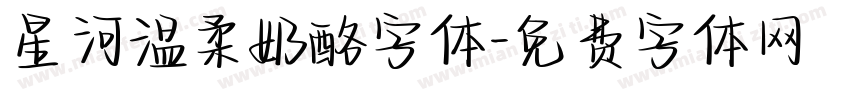 星河温柔奶酪字体字体转换