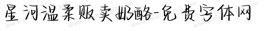 星河温柔贩卖奶酪字体转换