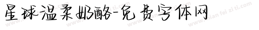 星球温柔奶酪字体转换