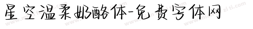 星空温柔奶酪体字体转换
