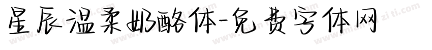 星辰温柔奶酪体字体转换