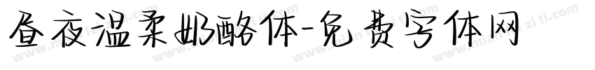 昼夜温柔奶酪体字体转换