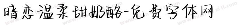 暗恋温柔甜奶酪字体转换