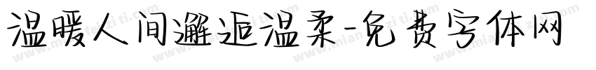 温暖人间邂逅温柔字体转换