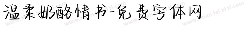 温柔奶酪情书字体转换
