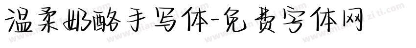温柔奶酪手写体字体转换