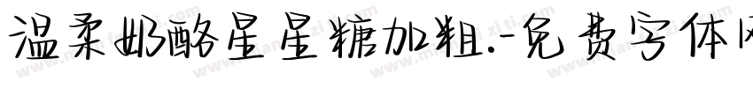 温柔奶酪星星糖加粗.字体转换