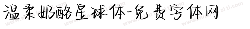 温柔奶酪星球体字体转换
