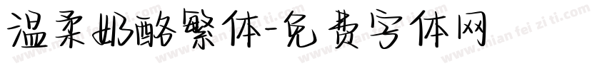 温柔奶酪繁体字体转换
