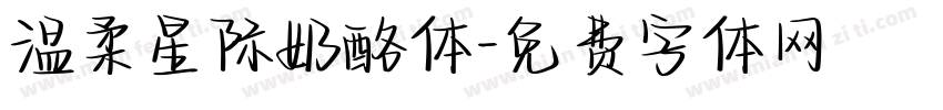 温柔星际奶酪体字体转换