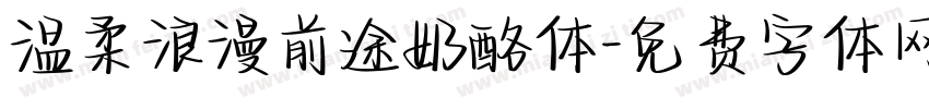 温柔浪漫前途奶酪体字体转换