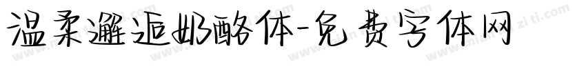 温柔邂逅奶酪体字体转换