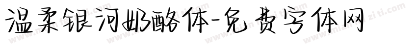 温柔银河奶酪体字体转换