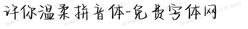 许你温柔拼音体字体转换