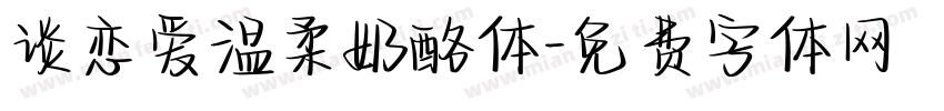 谈恋爱温柔奶酪体字体转换