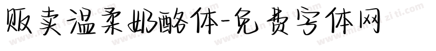 贩卖温柔奶酪体字体转换