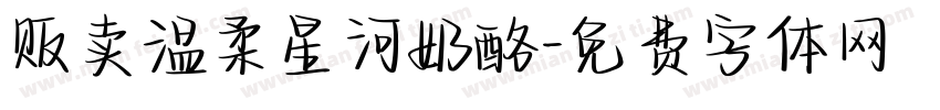 贩卖温柔星河奶酪字体转换