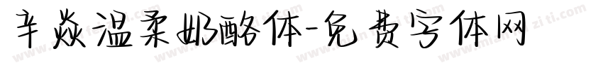 辛焱温柔奶酪体字体转换