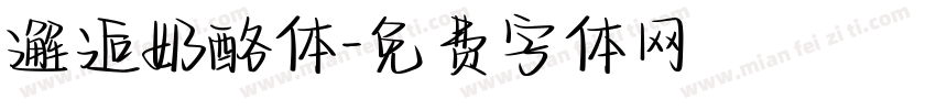 邂逅奶酪体字体转换
